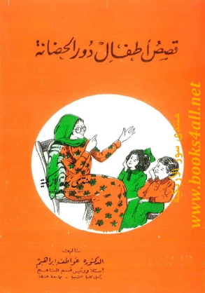 قصص أطفال دور الحضانة