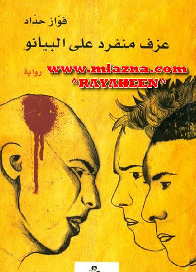 عزف منفرد على البيانو