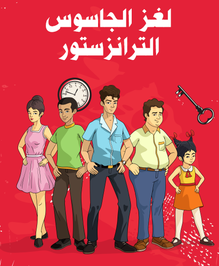 لغز الجاسوس الترانزستور - مكتبة هنداوي