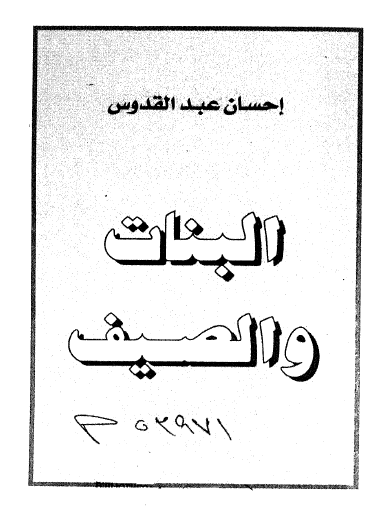 البنات والصيف