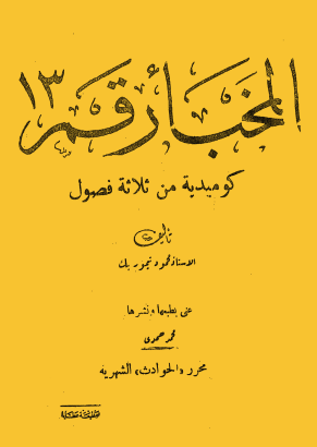 المخبأ رقم 13