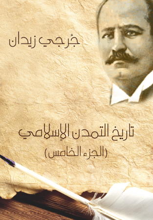 تاريخ التمدن الإسلامي - الجزء الخامس