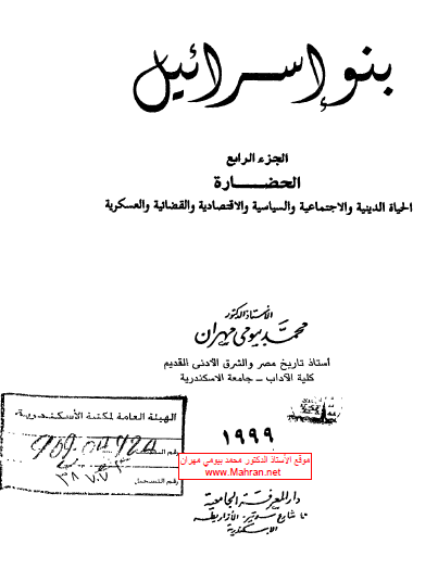 بنو إسرائيل الجزء الرابع