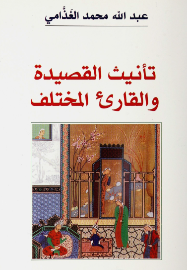 تأنيث لقصيدة والقارئ المختلف