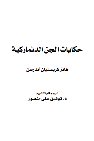 حكايات الجن الدنماركية