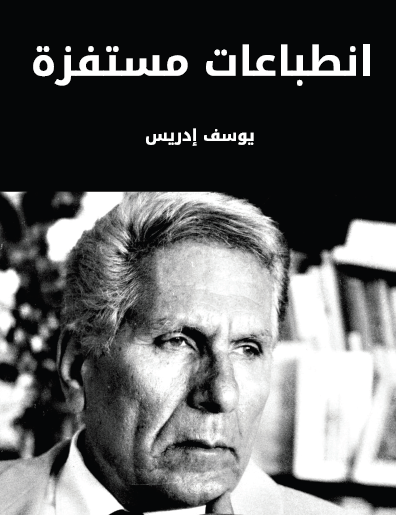 انطباعات مستفزة