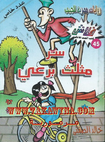 سر مثلث برعي - العدد الخامس والأربعون