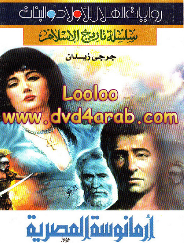 أرمانوسة المصرية