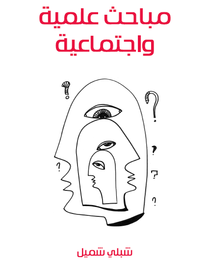 مباحث علمية واجتماعية