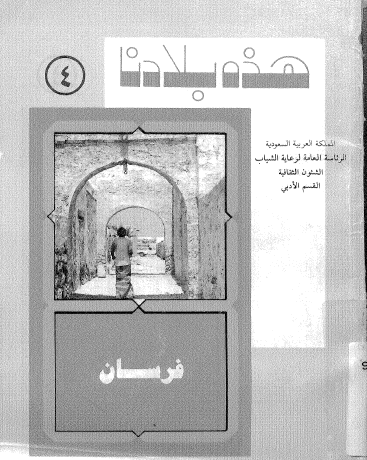 فرسان - هذه بلادنا