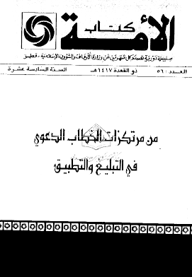 من مرتكزات الخطاب الدعوي في التبليغ والتطبيق