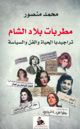 مطربات بلاد الشام - تراجيديا الحياة والفن والسياسة