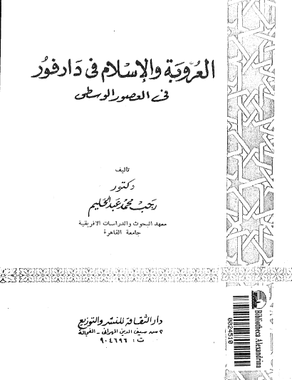 العروبة والإسلام في دارفور في العصور الوسطى