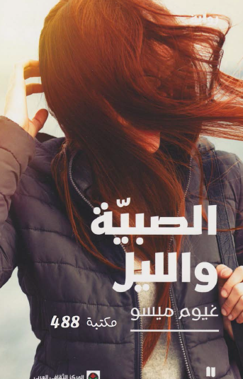 الصبية والليل