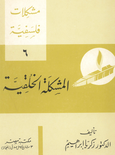 مشكلات فلسفية - المشكلة الخلقية