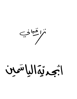 أبجدية الياسمين