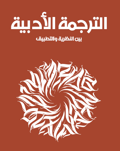 الترجمة الأدبية بين النظرية والتطبيق
