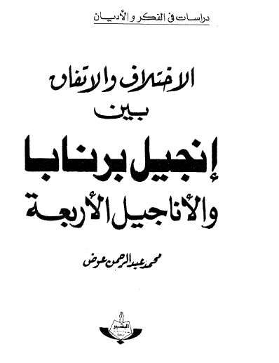 الاختلاف والاتفاق بين إنجيل برنابا والأناجيل الأربعة
