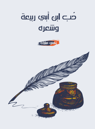 حب ابن أبي ربيعة وشعره