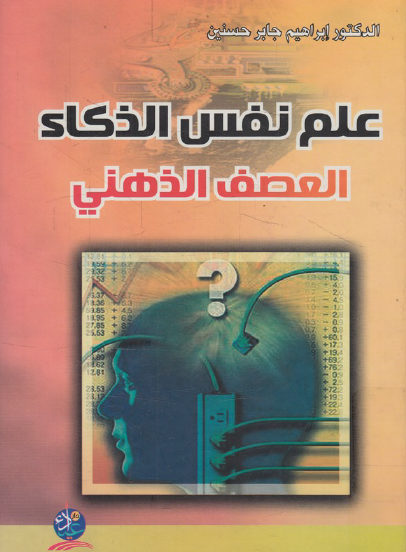 علم نفس الذكاء - العصف الذهني