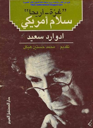 "غزة - أريحا" سلام أمريكي