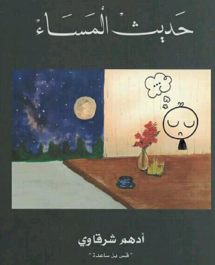 حديث المساء