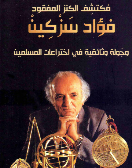 مكتشف الكنز المفقود فؤاد سزكين وجولة وثائقية في اختراعات المسلمين