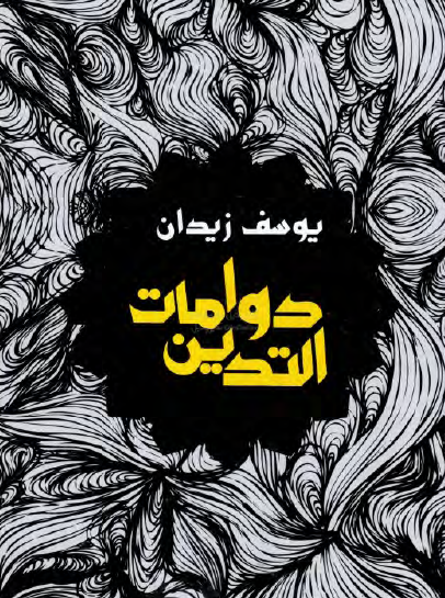 دوامات التدين