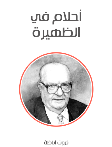 أحلام في الظهيرة - مكتبة هنداوي