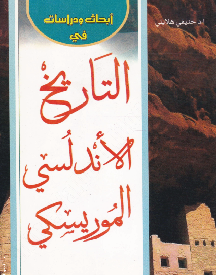 أبحاث ودراسات في التاريخ الأندلسي الموريسكي