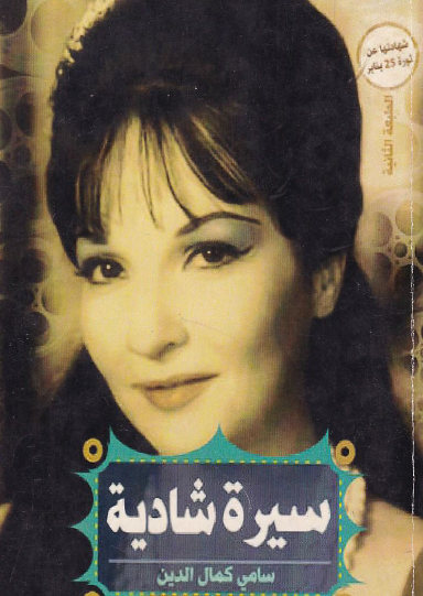 سيرة شادية