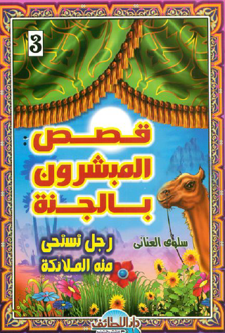 رجل تستحي منه الملائكة