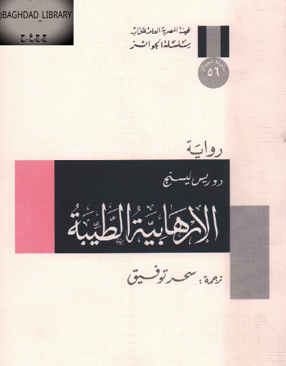 الإرهابية الطيبة