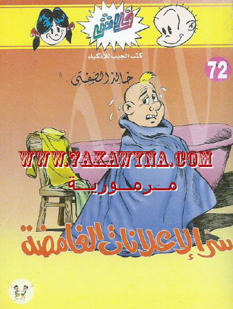 سر الإعلانات الغامضة - العدد الثاني والسبعون