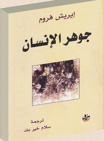 جوهر الانسان