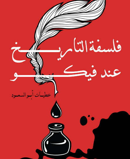 فلسفة التاريخ عند فيكو