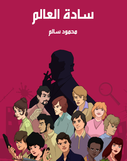 سادة العالم - مكتبة هنداوي