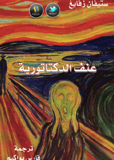 عنف الدكتاتورية