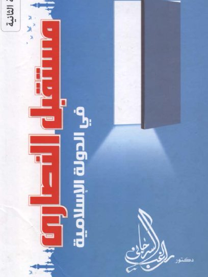 مستقبل النصارى في الدولة الإسلامية