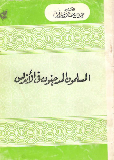 المسلمون المدجنون في الأندلس