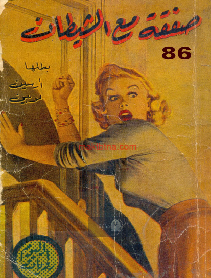 صفقة مع الشيطان