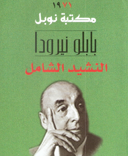 النشيد الشامل