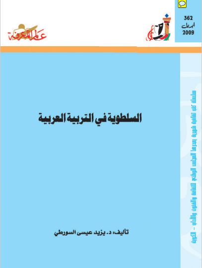 السلطوية في التربية العربية