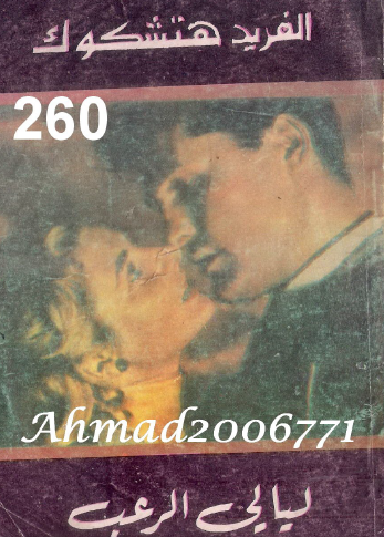 ليالي الرعب