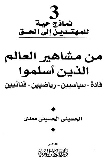 نماذج حية للمهتدين إلى الحق - 3- من مشاهير العالم الذين أسلموا