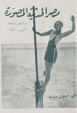 مجلة مصر المصورة الحديثة - 13 أغسطس 1930