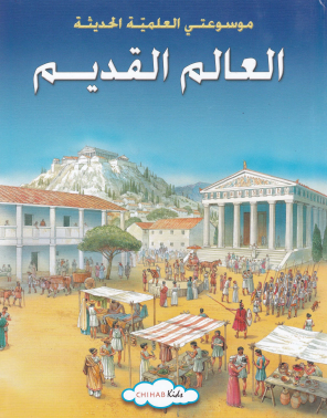 العالم القديم