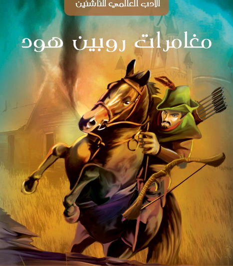 مغامرات روبن هود - مكتبة هنداوي