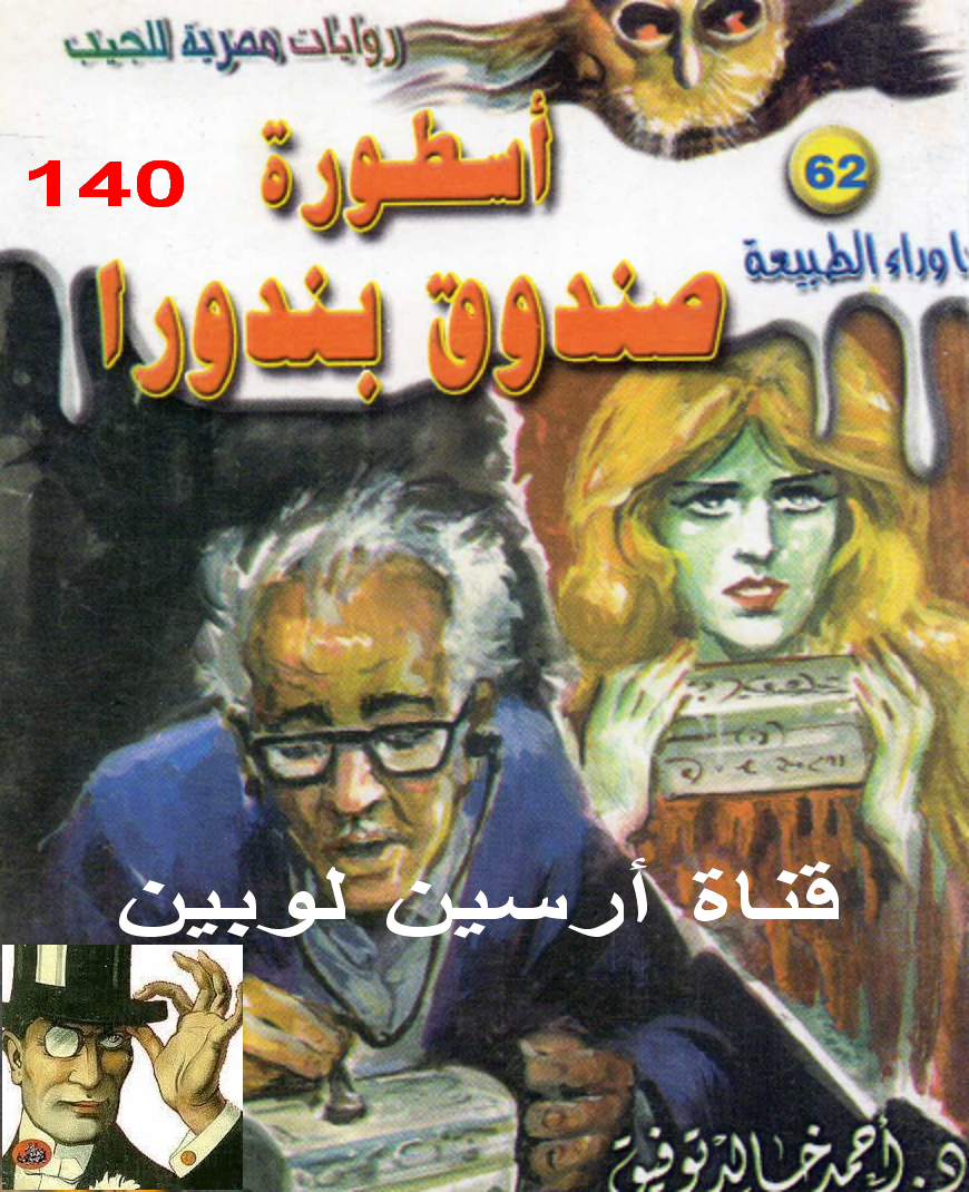 أسطورة صندوق بندورا - ما وراء الطبيعة 62 ج2