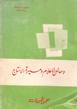 وسائل الإعلام ومسيرة الإنتاج